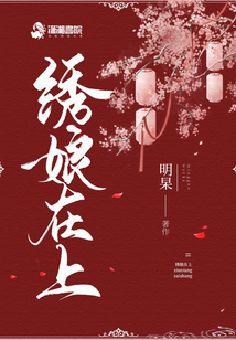 繡娘在上