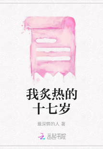 我炙熱的十七歲