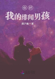 你好！我的緋聞男孩