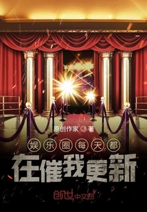 娱乐圈每天都在催我更新
