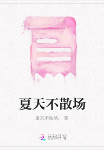 夏天不散場(chǎng)