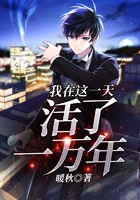 我在這一天活了一萬(wàn)年在線閱讀