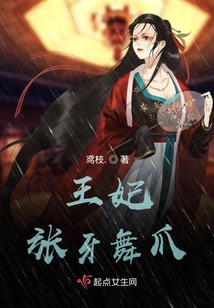 王妃張牙舞爪