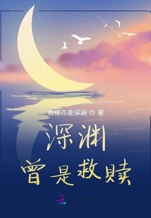 深淵曾是救贖