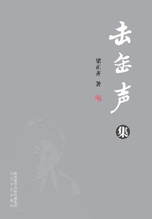 击缶声集