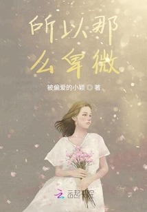 所以那么卑微