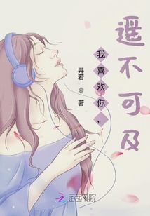 我喜歡你，遙不可及