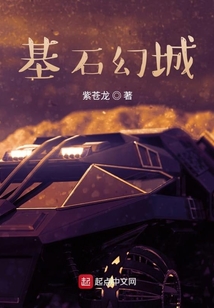 基石幻城
