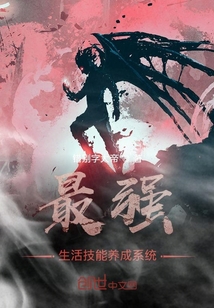 最強生活技能養(yǎng)成系統(tǒng)