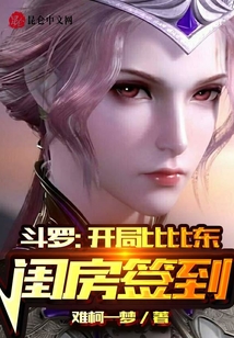 斗羅:開局比比東閨房簽到