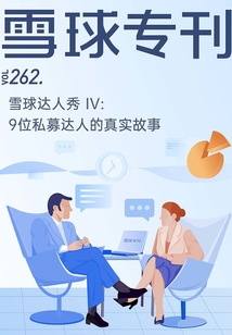 雪球?？?62期：雪球達人秀Ⅳ：9位私募達人的真實故事