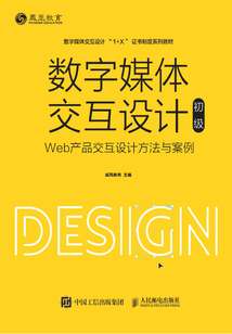 數字媒體交互設計(初級):Web產品交互設計方法與案例