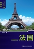 法国（第4版）