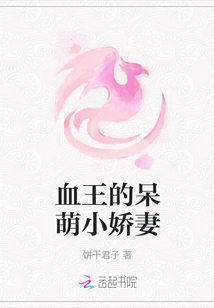 血王的呆萌小嬌妻
