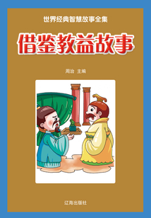 借鑒教益故事（世界經典智慧故事全集）