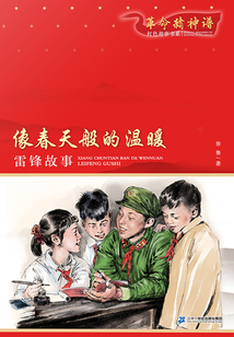 像春天般的溫暖:雷鋒故事