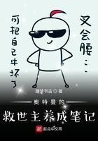 奥特曼的救世主养成笔记