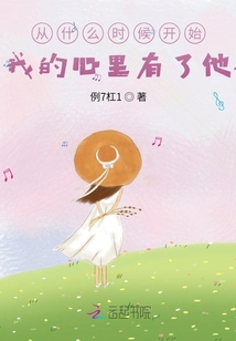 從什么時候開始我的心里有了他