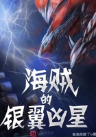海賊的銀翼兇星在線閱讀