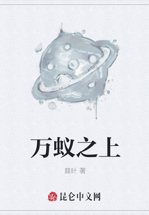 萬蟻之上