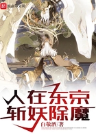 人在东京斩妖除魔