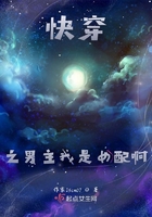 快穿之男主我是女配在線閱讀