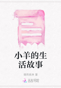 小羊的生活故事