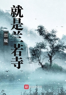 出城就是蘭若寺