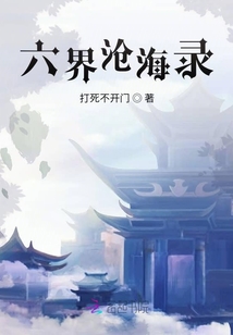 六界滄海