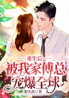 重生后，被我家傅總寵爆全球在線閱讀