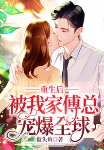 重生后,被我家傅總寵爆全球