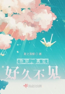 你好，再见，好久不见
