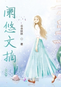闌悠文摘