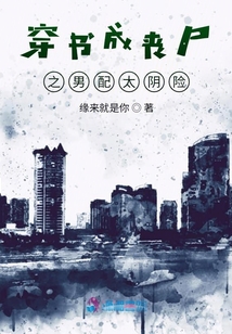 穿書成喪尸之男配太陰險