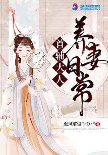 首輔大人養(yǎng)妻日常