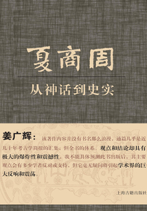 夏商周：從神話到史實