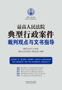 最高人民法院典型行政案件裁判觀點與文書指導