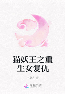 貓妖王之重生女復仇