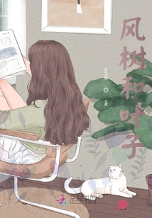 風樹和葉子