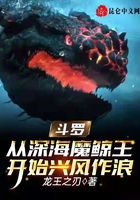 斗罗：从深海魔鲸王开始兴风作浪在线阅读