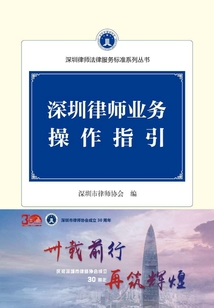深圳律師業務操作指引