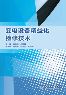 變電設備精益化檢修技術