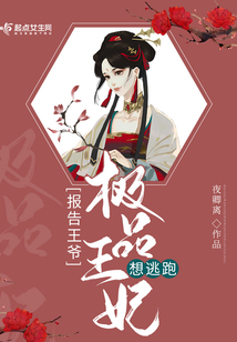 報告王爺，極品王妃想逃跑