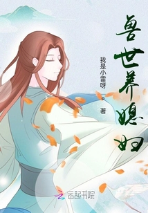 異世養(yǎng)媳婦