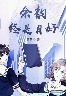 余韵终是月好在线阅读