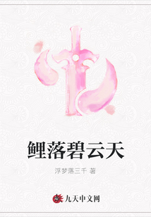 鯉落碧云天