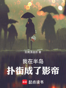 我在半島撲街成了影帝