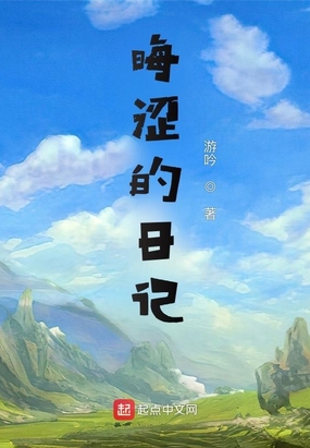 晦涩的日记在线阅读