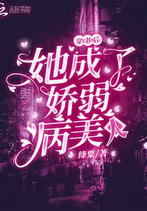 穿書后她成了嬌弱病美人