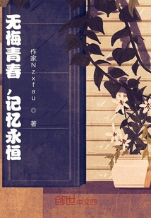 無悔青春，記憶永恒